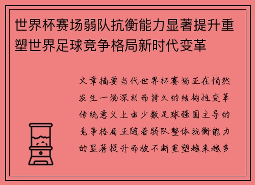 世界杯赛场弱队抗衡能力显著提升重塑世界足球竞争格局新时代变革 世界杯赛场弱队抗衡能力显著提升重塑世界足球竞争格局新时代变革