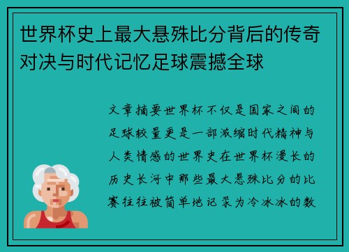 世界杯史上最大悬殊比分背后的传奇对决与时代记忆足球震撼全球 世界杯史上最大悬殊比分背后的传奇对决与时代记忆足球震撼全球