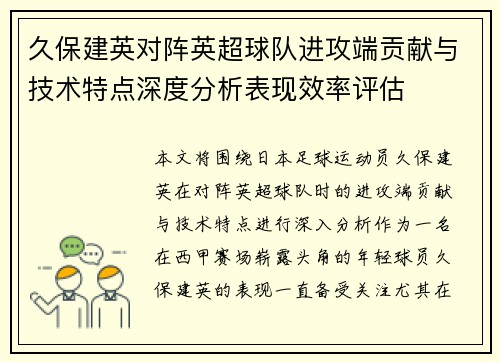 久保建英对阵英超球队进攻端贡献与技术特点深度分析表现效率评估 久保建英对阵英超球队进攻端贡献与技术特点深度分析表现效率评估