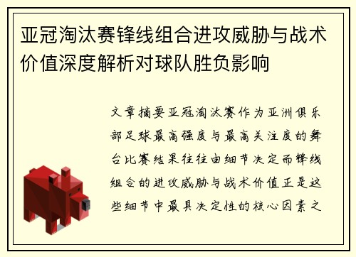 亚冠淘汰赛锋线组合进攻威胁与战术价值深度解析对球队胜负影响 亚冠淘汰赛锋线组合进攻威胁与战术价值深度解析对球队胜负影响
