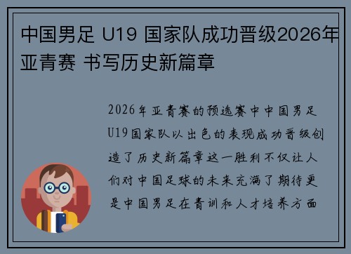中国男足 U19 国家队成功晋级2026年亚青赛 书写历史新篇章 中国男足 U19 国家队成功晋级2026年亚青赛 书写历史新篇章