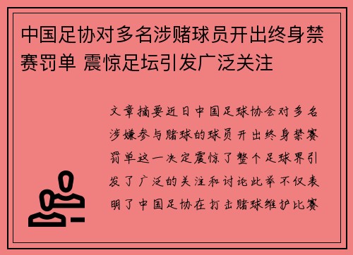 中国足协对多名涉赌球员开出终身禁赛罚单 震惊足坛引发广泛关注