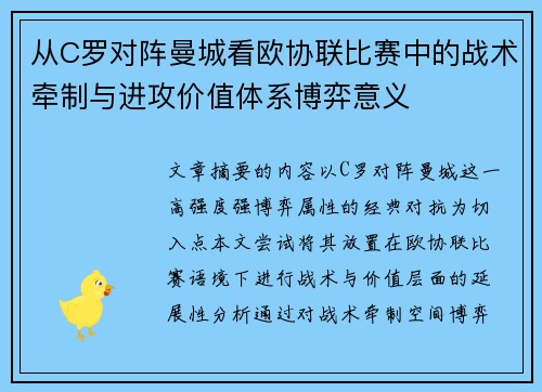 从C罗对阵曼城看欧协联比赛中的战术牵制与进攻价值体系博弈意义 从C罗对阵曼城看欧协联比赛中的战术牵制与进攻价值体系博弈意义