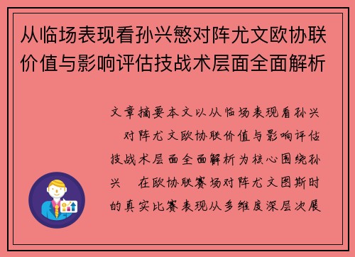 从临场表现看孙兴慜对阵尤文欧协联价值与影响评估技战术层面全面解析 从临场表现看孙兴慜对阵尤文欧协联价值与影响评估技战术层面全面解析