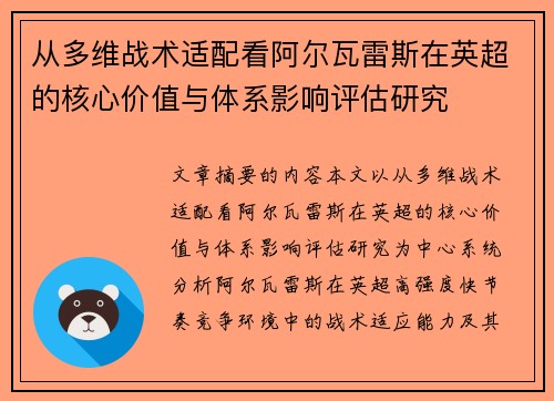 从多维战术适配看阿尔瓦雷斯在英超的核心价值与体系影响评估研究