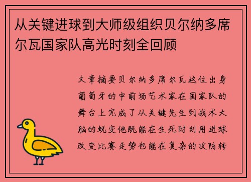 从关键进球到大师级组织贝尔纳多席尔瓦国家队高光时刻全回顾