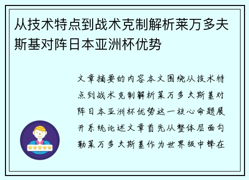 从技术特点到战术克制解析莱万多夫斯基对阵日本亚洲杯优势 从技术特点到战术克制解析莱万多夫斯基对阵日本亚洲杯优势