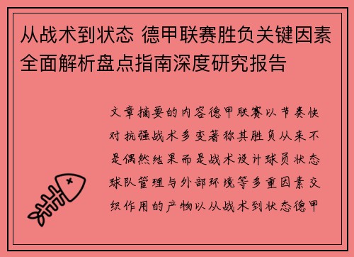 从战术到状态 德甲联赛胜负关键因素全面解析盘点指南深度研究报告 从战术到状态 德甲联赛胜负关键因素全面解析盘点指南深度研究报告