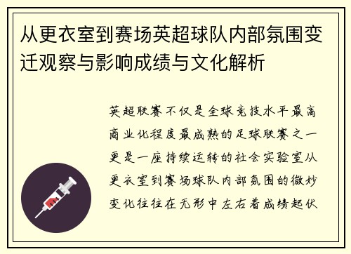 从更衣室到赛场英超球队内部氛围变迁观察与影响成绩与文化解析