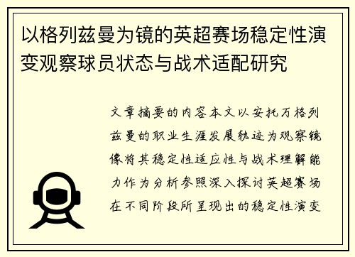 以格列兹曼为镜的英超赛场稳定性演变观察球员状态与战术适配研究