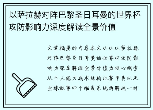 以萨拉赫对阵巴黎圣日耳曼的世界杯攻防影响力深度解读全景价值