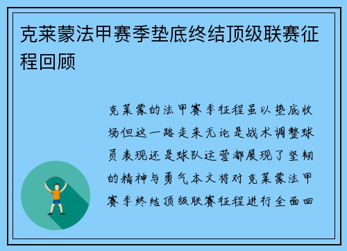 克莱蒙法甲赛季垫底终结顶级联赛征程回顾