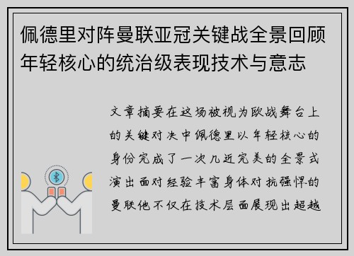 佩德里对阵曼联亚冠关键战全景回顾年轻核心的统治级表现技术与意志