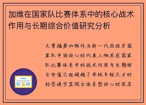 加维在国家队比赛体系中的核心战术作用与长期综合价值研究分析
