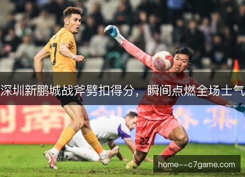 深圳新鹏城战斧劈扣得分，瞬间点燃全场士气